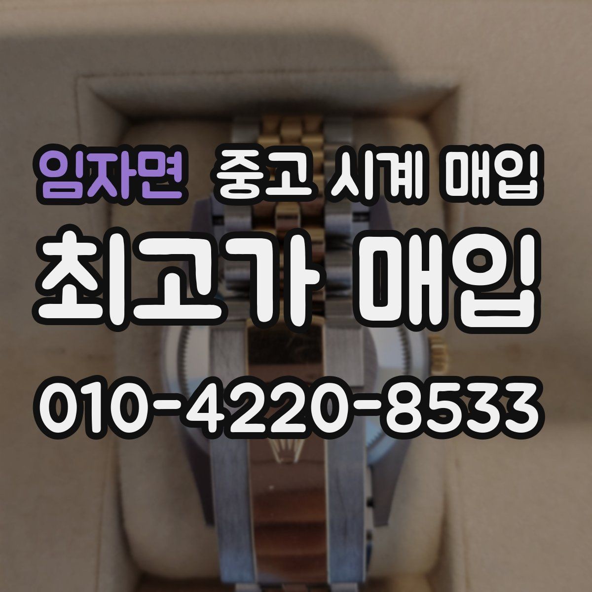 임자면 중고 시계 매입 날짜 변경이 뻑뻑할 때 감정에서 보는 포인트