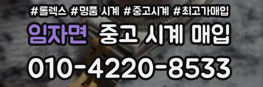 임자면 중고 시계 매입