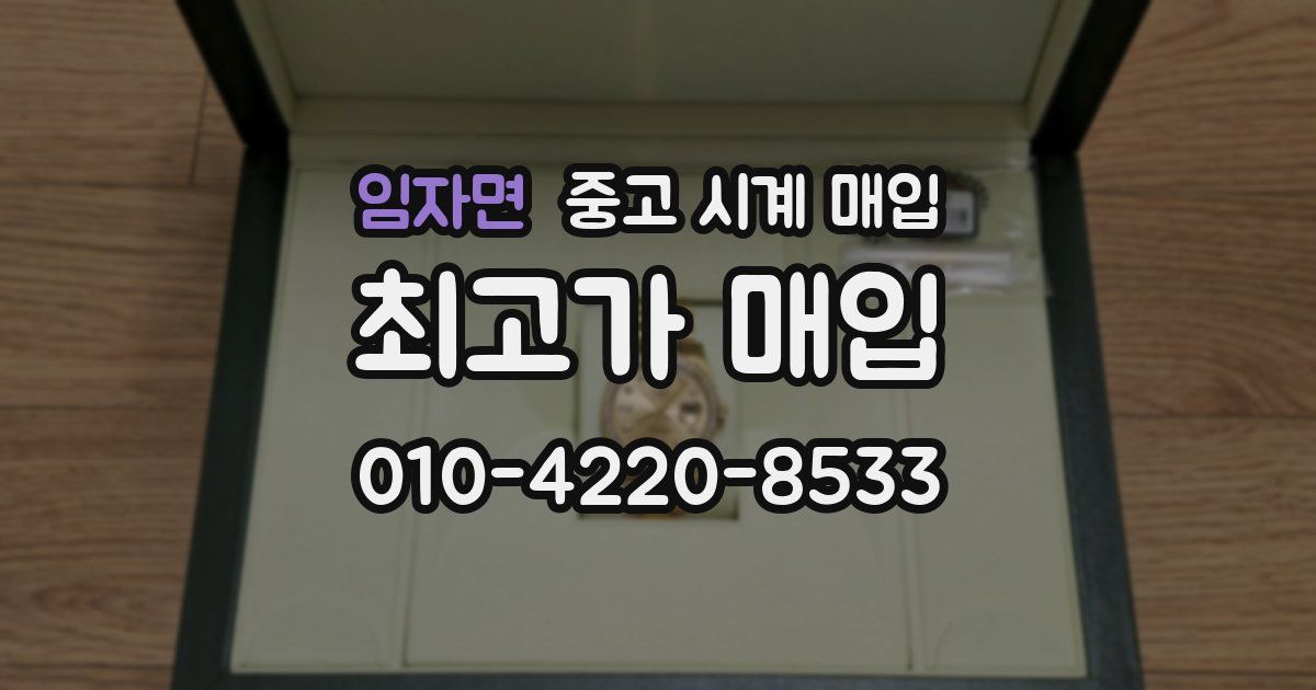임자면 중고 시계 매입
