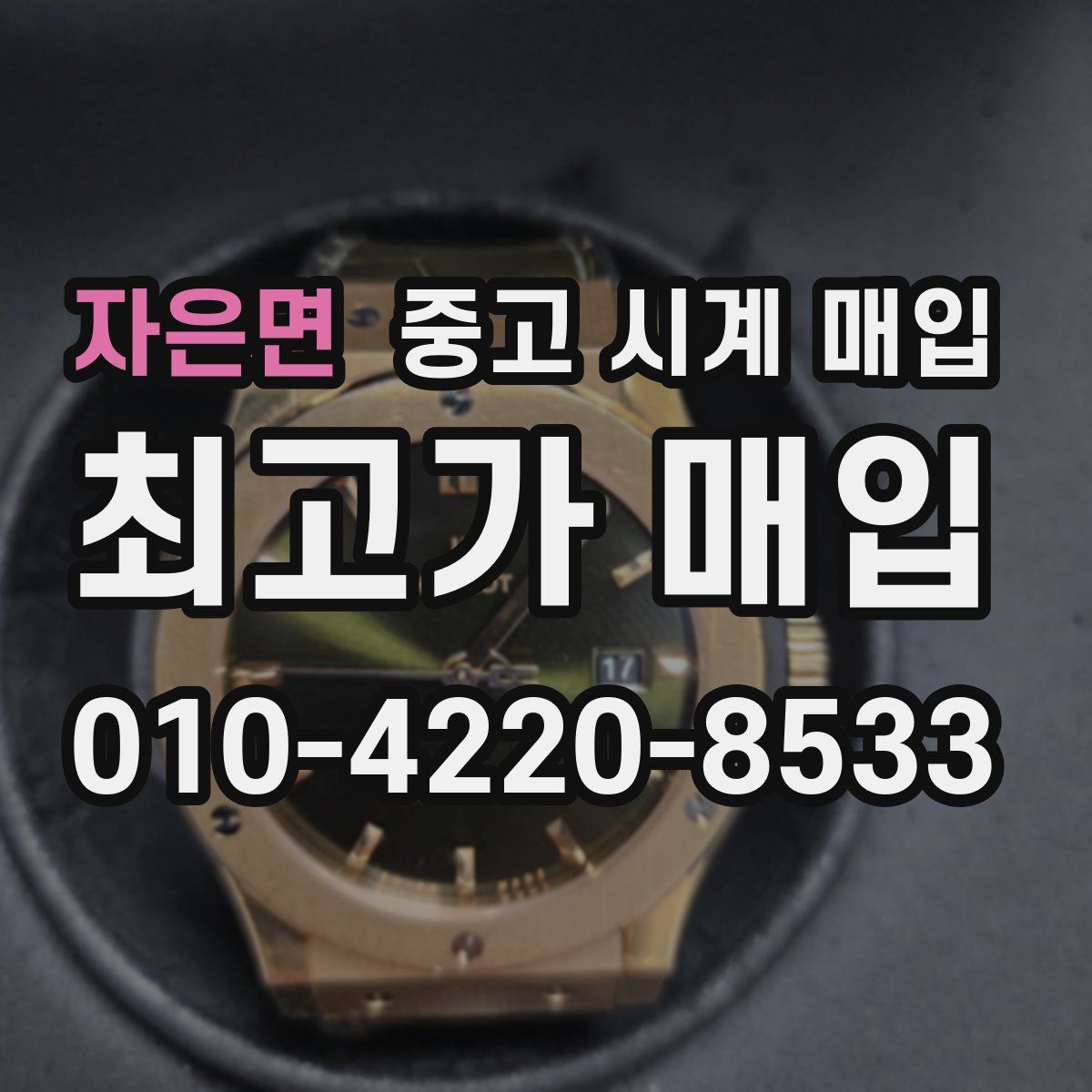 자은면 중고 시계 매입