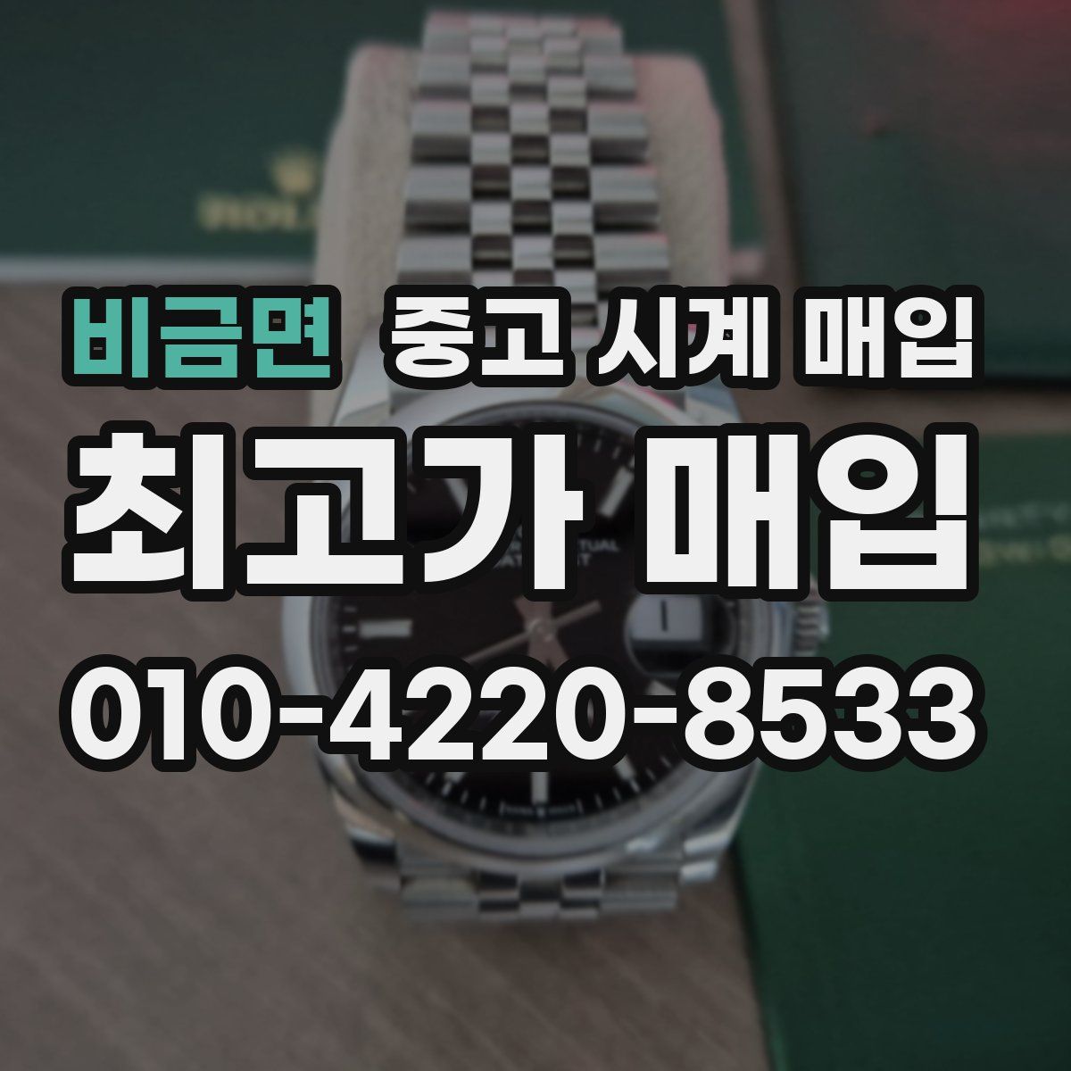 비금면 중고 시계 매입