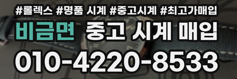 비금면 중고 시계 매입