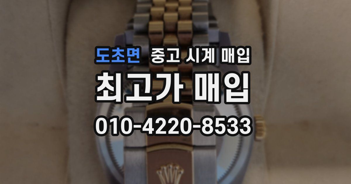 도초면 중고 시계 매입