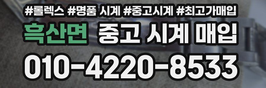 흑산면 중고 시계 매입