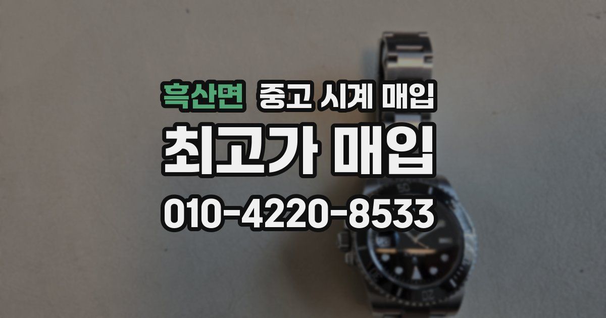 흑산면 중고 시계 매입