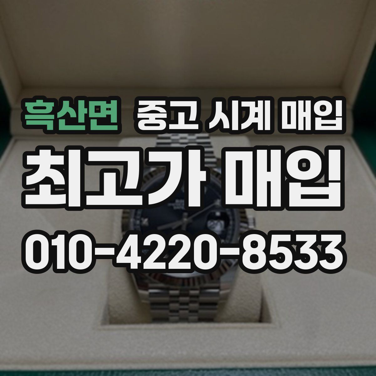 흑산면 중고 시계 매입