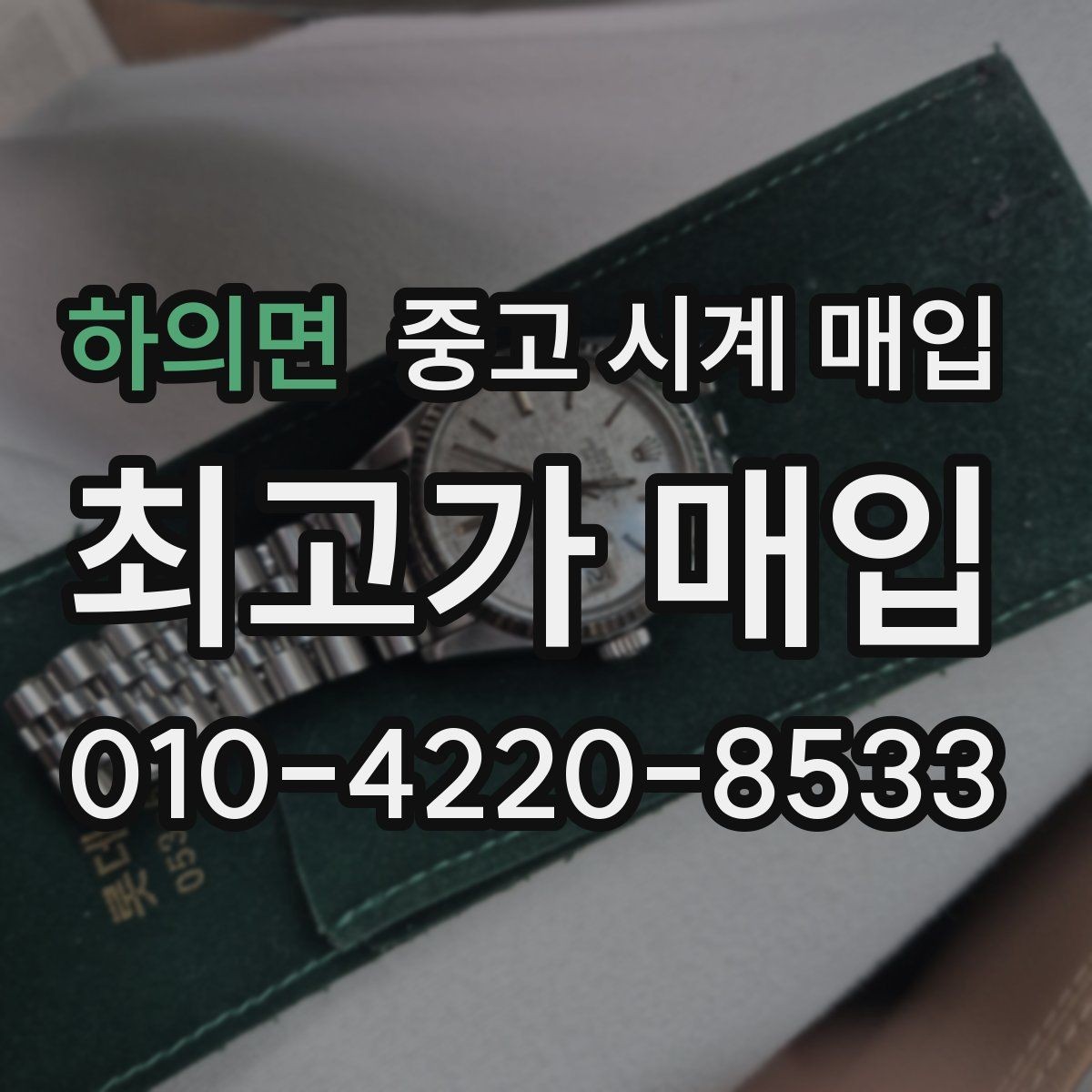 하의면 중고 시계 매입 택배 매입이 유리한 경우 정리