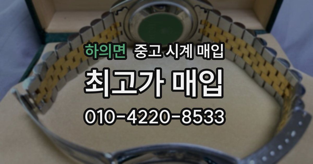 하의면 중고 시계 매입