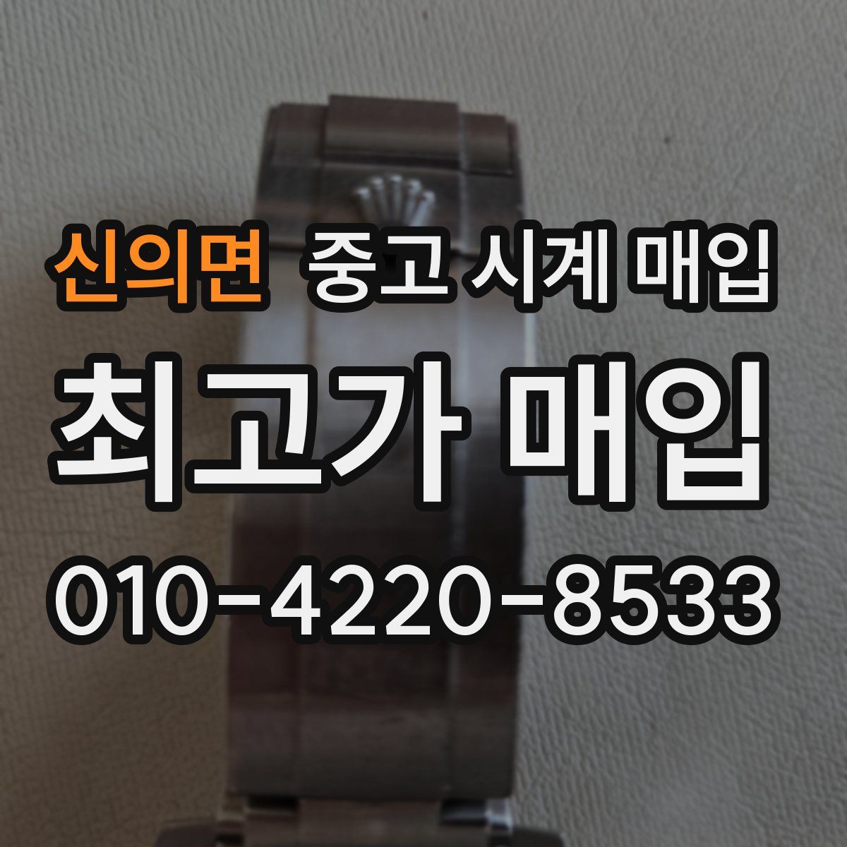 신의면 중고 시계 매입