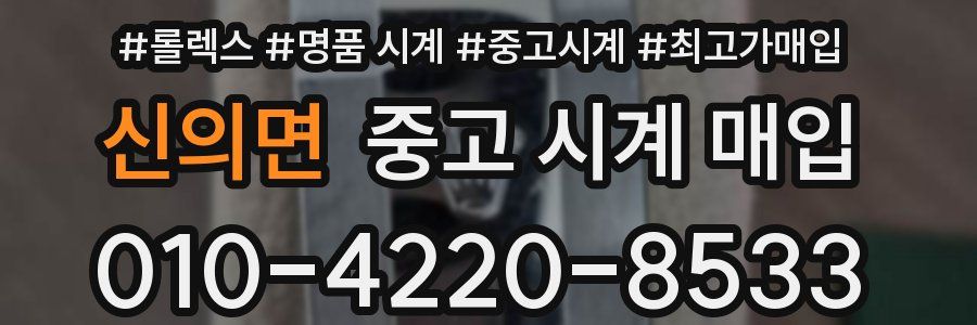 신의면 중고 시계 매입