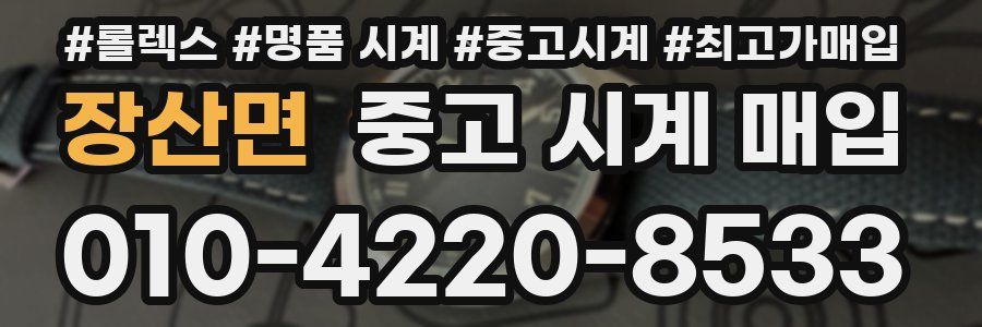 장산면 중고 시계 매입