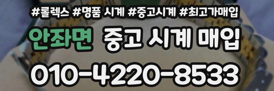 안좌면 중고 시계 매입