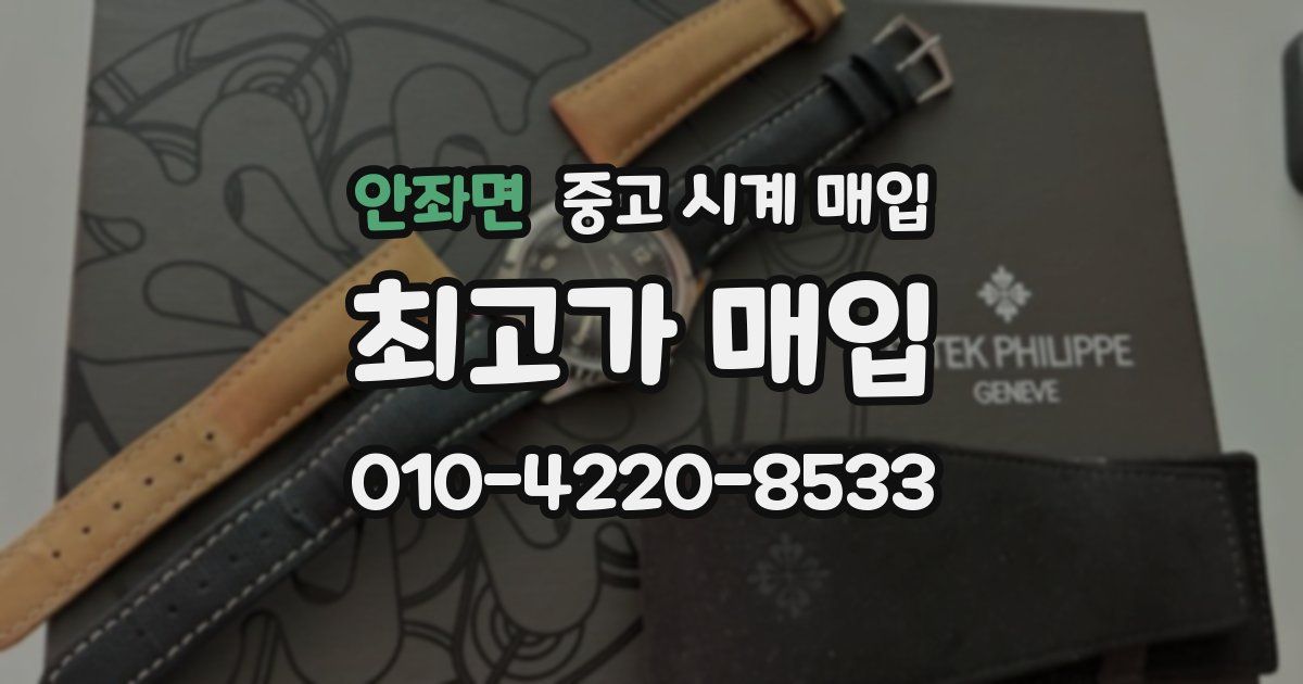 안좌면 중고 시계 매입