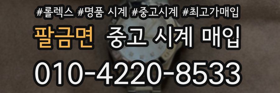 팔금면 중고 시계 매입