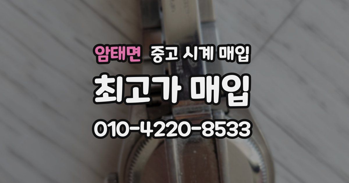 암태면 중고 시계 매입