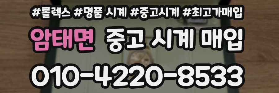 암태면 중고 시계 매입