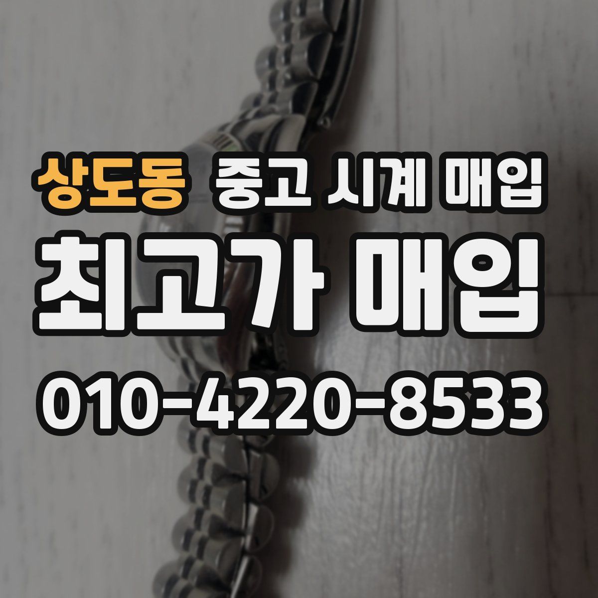 상도동 중고 시계 매입