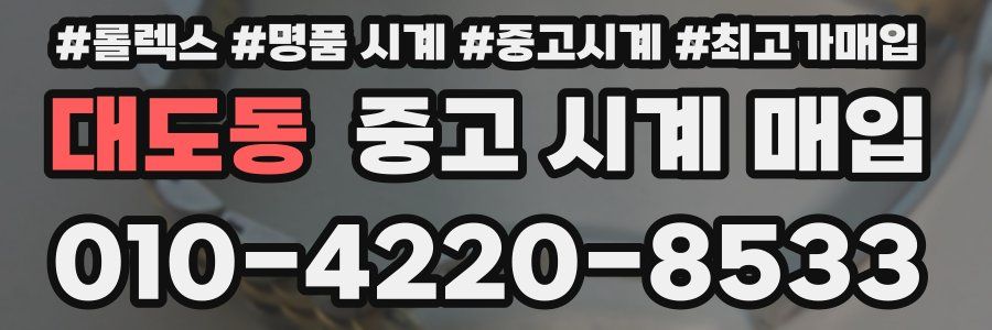 대도동 중고 시계 매입