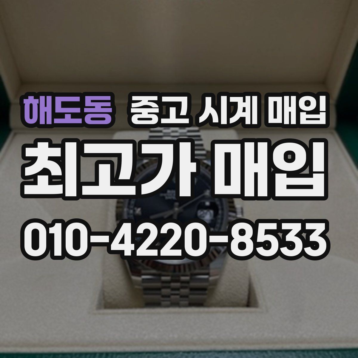 해도동 중고 시계 매입 베젤 회전감이 이상할 때 감정에서 보는 포인트