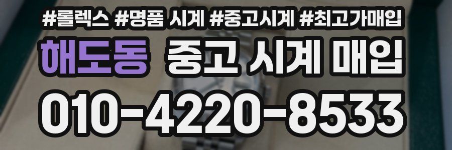 해도동 중고 시계 매입