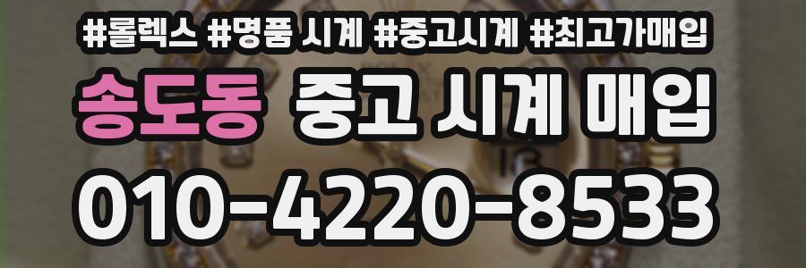 송도동 중고 시계 매입