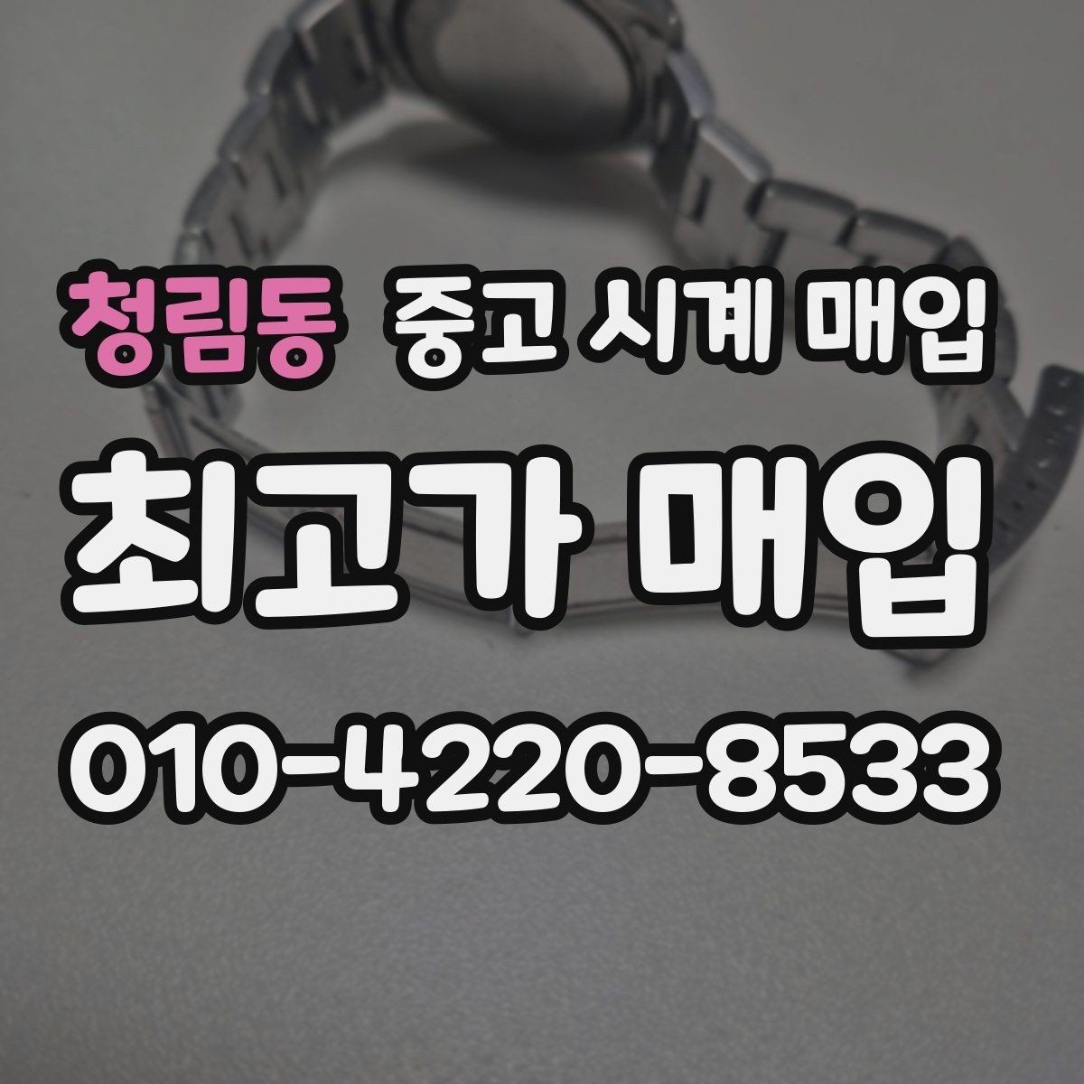 청림동 중고 시계 매입 순정 스트랩 보유가 중요한 이유