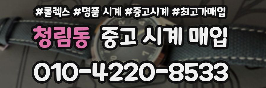 청림동 중고 시계 매입