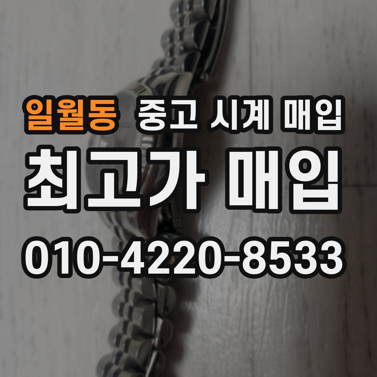 일월동 중고 시계 매입 버클 상태로 보는 사용감
