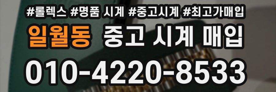 일월동 중고 시계 매입