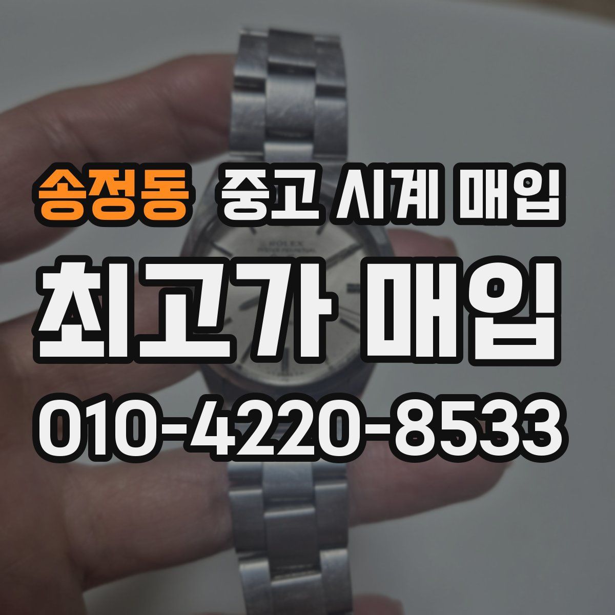 송정동 중고 시계 매입