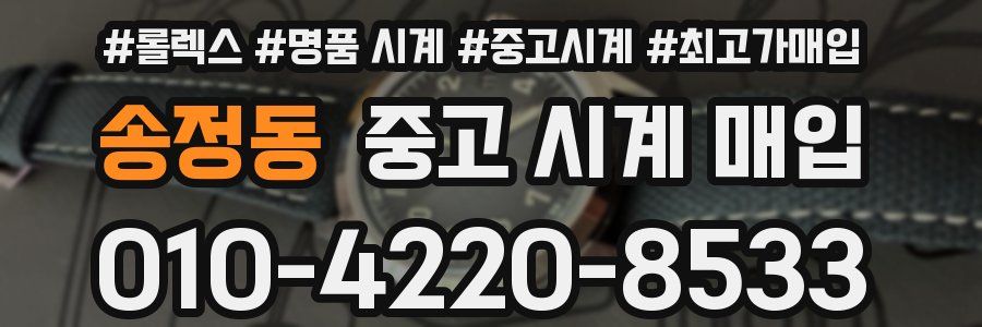 송정동 중고 시계 매입