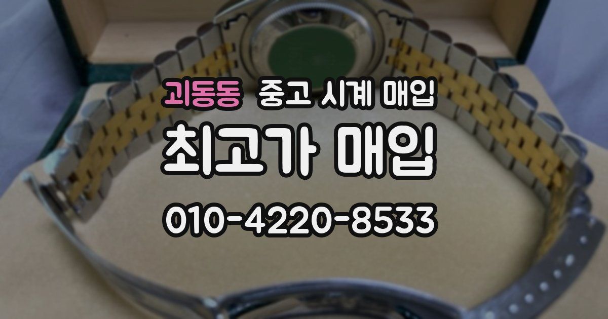 괴동동 중고 시계 매입