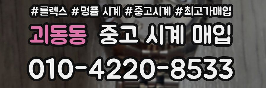 괴동동 중고 시계 매입