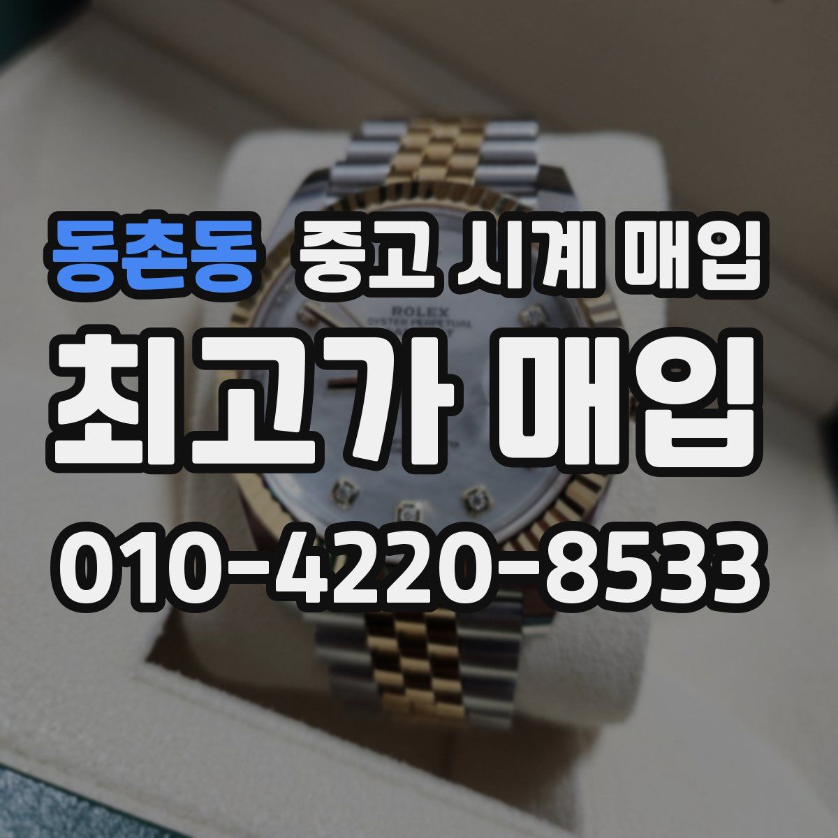 동촌동 중고 시계 매입