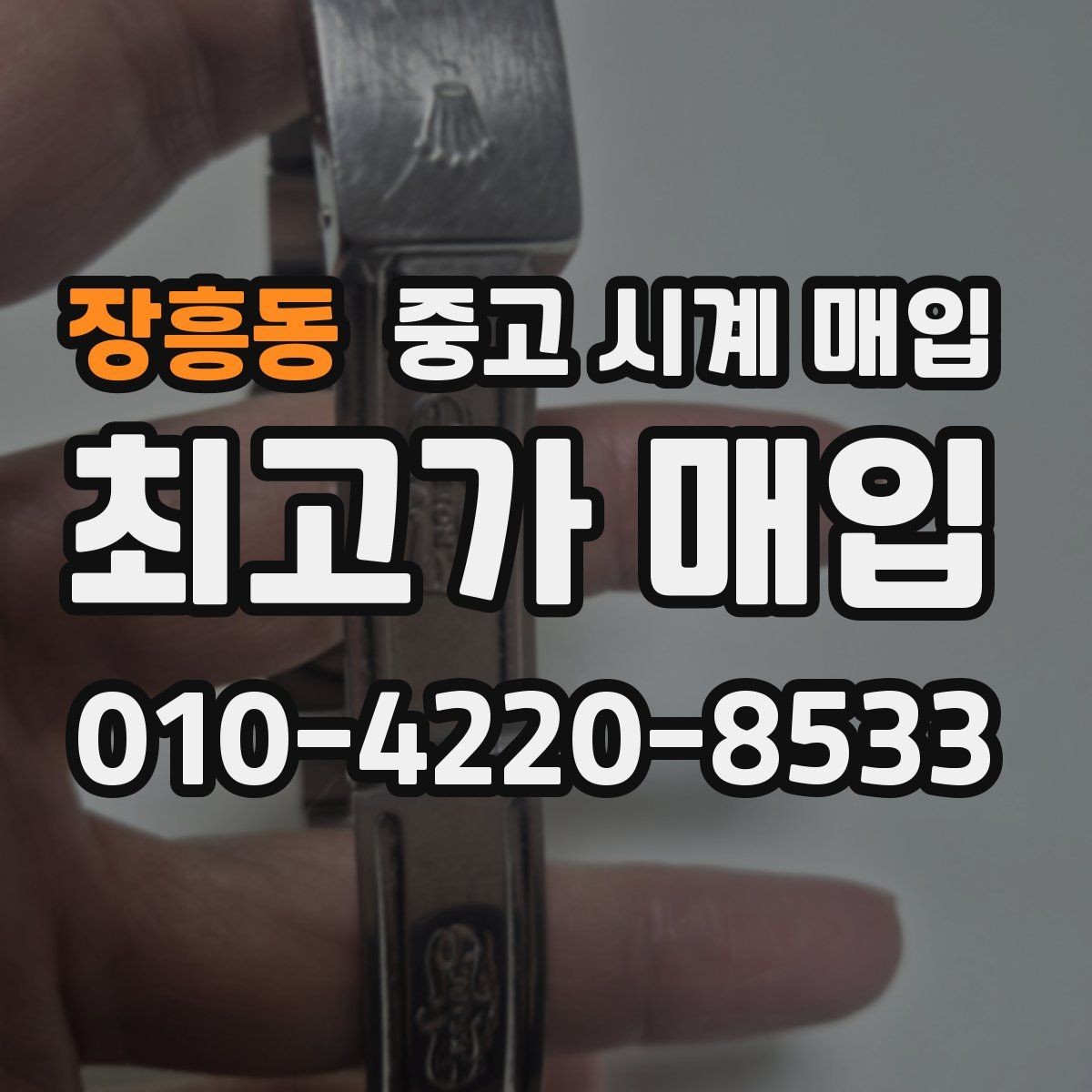장흥동 중고 시계 매입 정확한 상담을 위한 사진 촬영 가이드