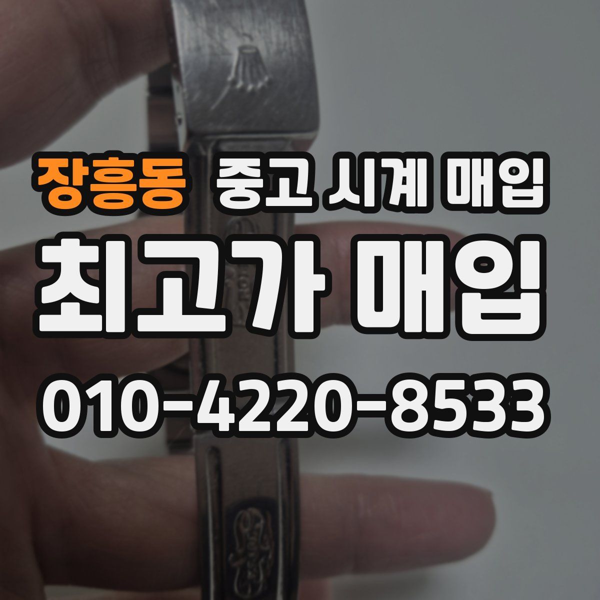 장흥동 중고 시계 매입