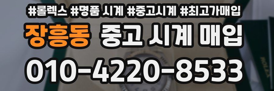 장흥동 중고 시계 매입