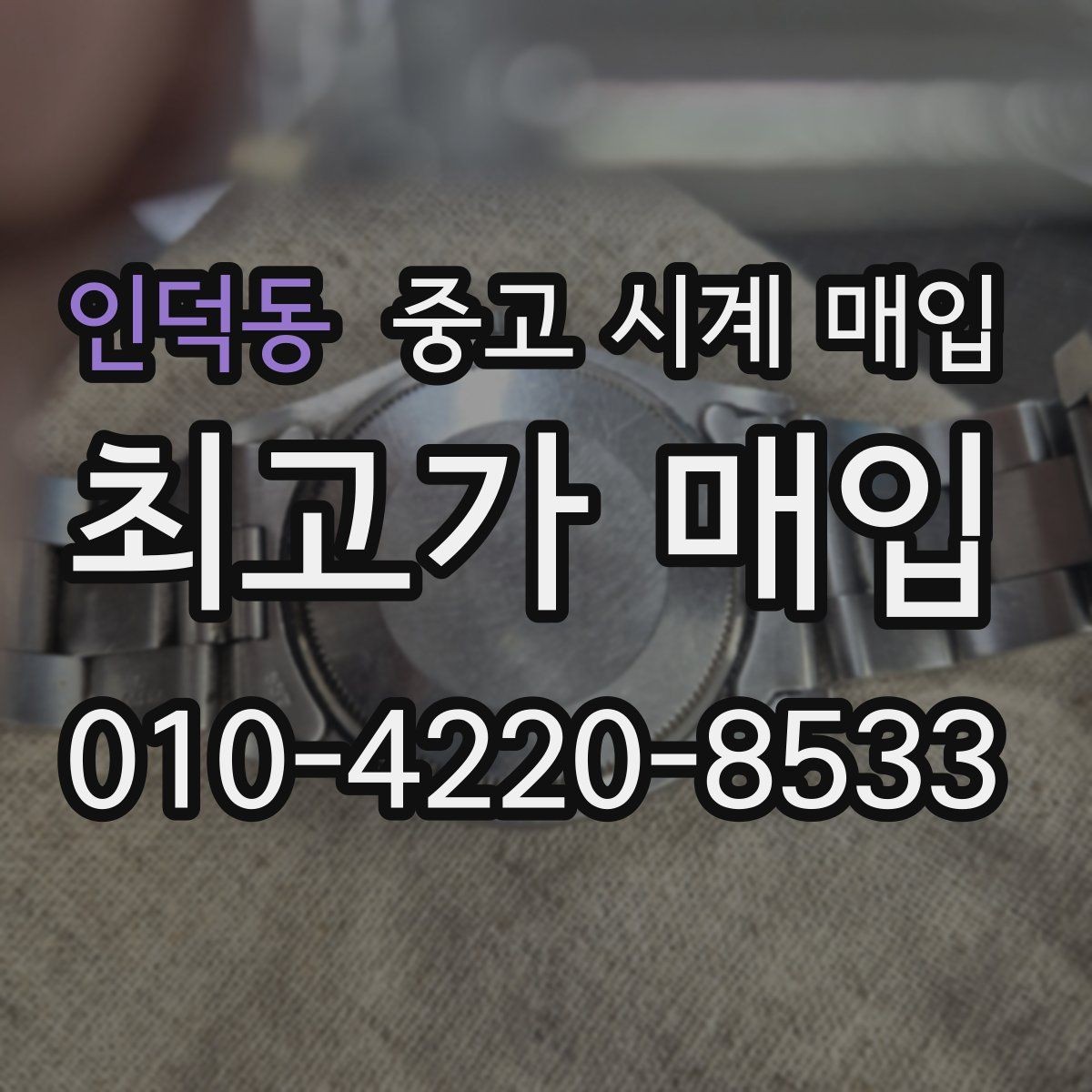인덕동 중고 시계 매입 이상 소음이 느껴질 때 방문 감정 전 체크
