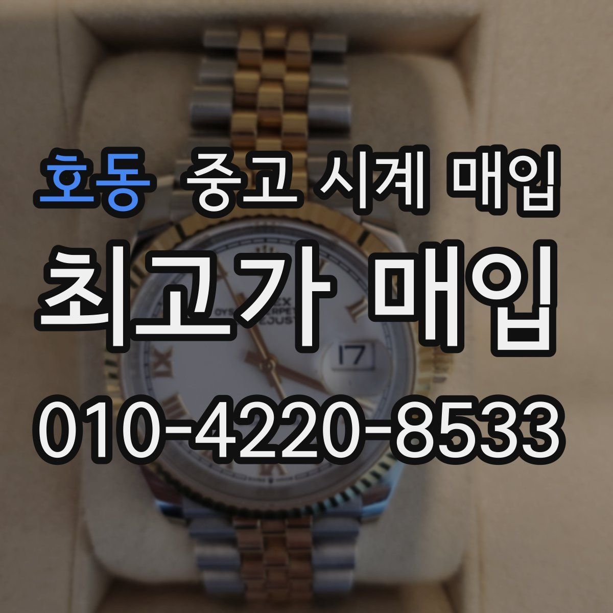 호동 중고 시계 매입