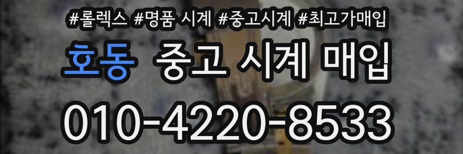 호동 중고 시계 매입