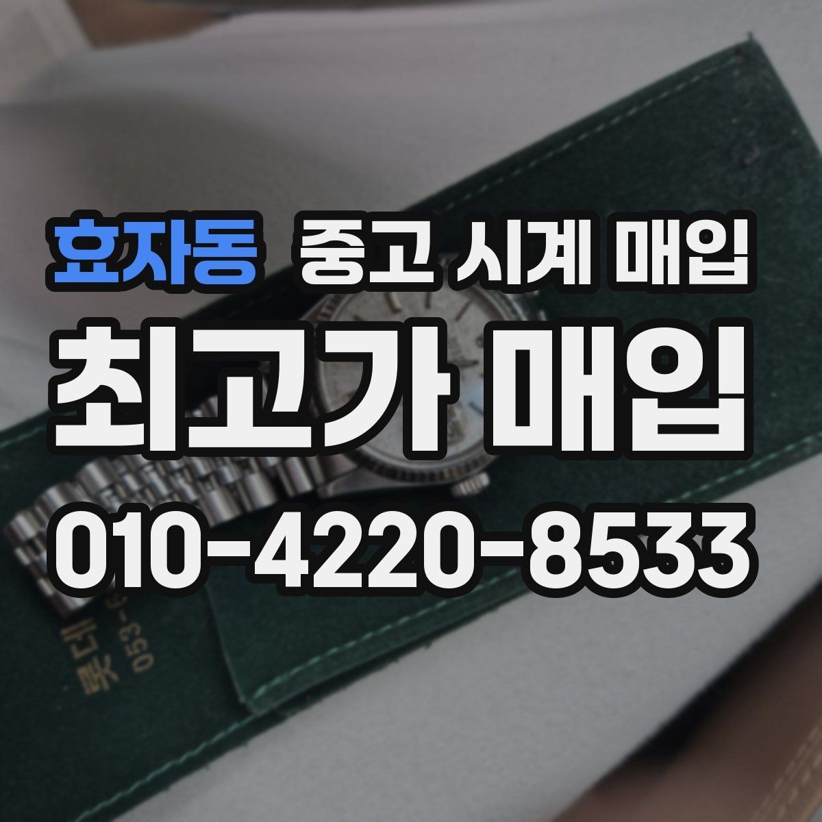 효자동 중고 시계 매입 스트랩 교체 제품 감정 기준