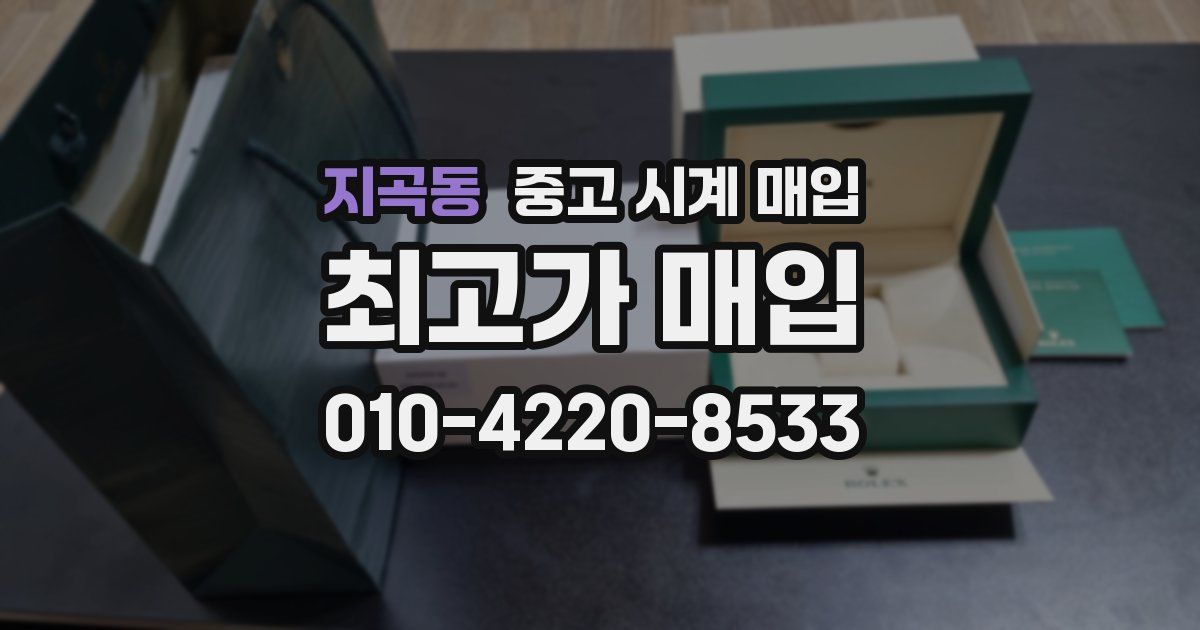 지곡동 중고 시계 매입