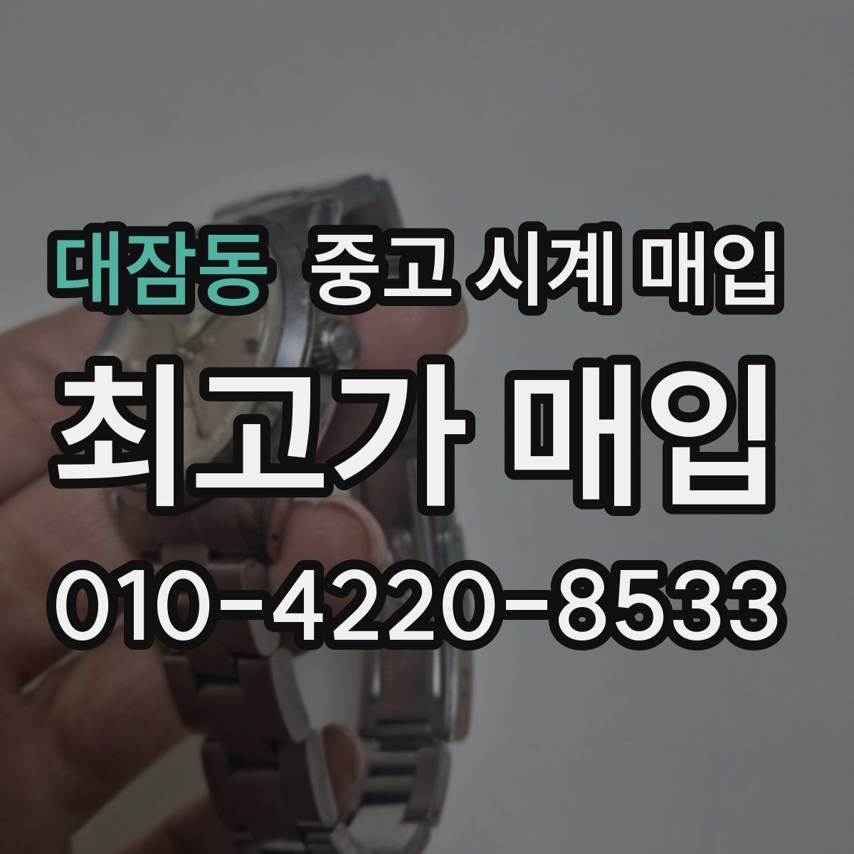 대잠동 중고 시계 매입 비교 상담 시 놓치기 쉬운 포인트