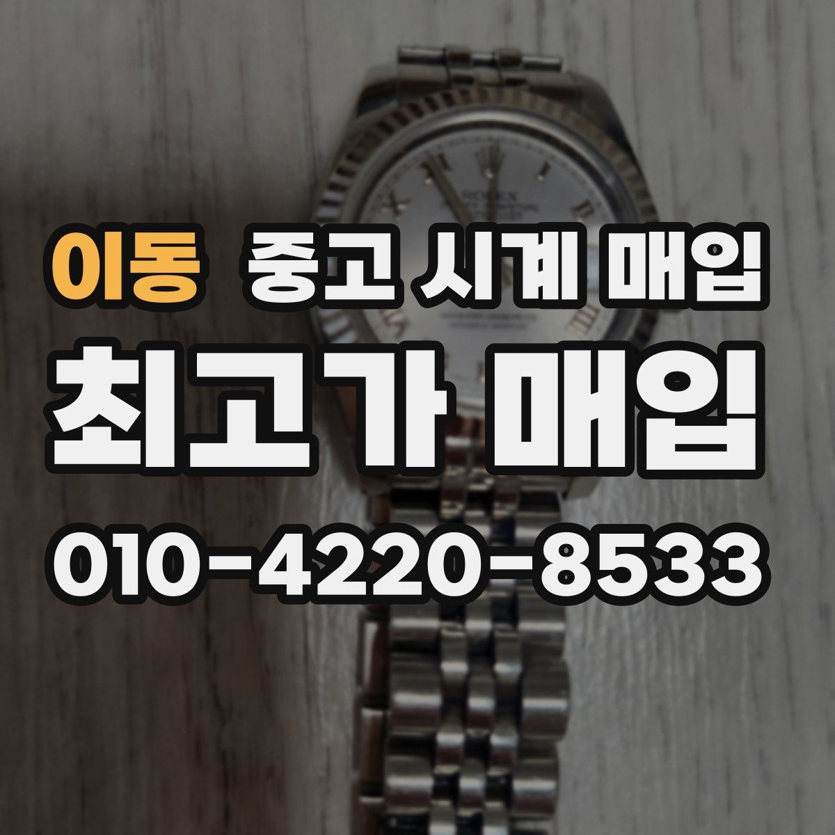 이동 중고 시계 매입 실사용 흔적이 있을 때 감가 기준