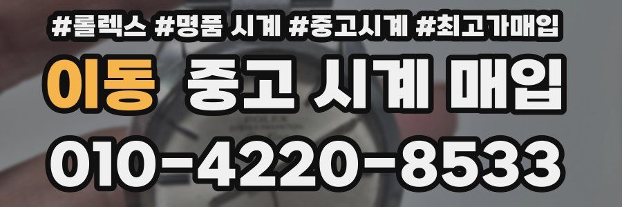 이동 중고 시계 매입