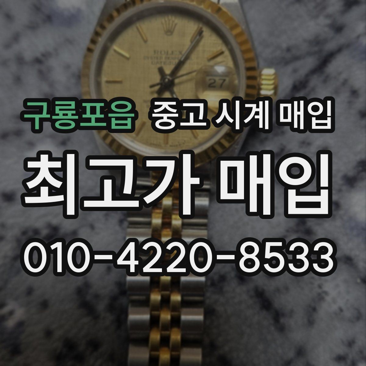 구룡포읍 중고 시계 매입 베젤 회전감이 이상할 때 감정에서 보는 포인트