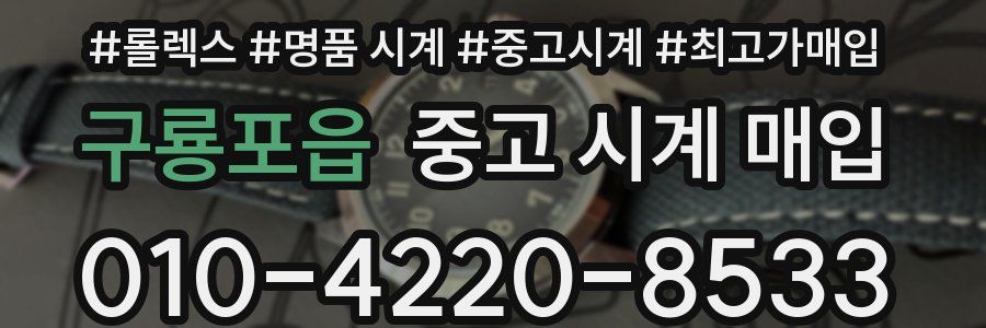 구룡포읍 중고 시계 매입