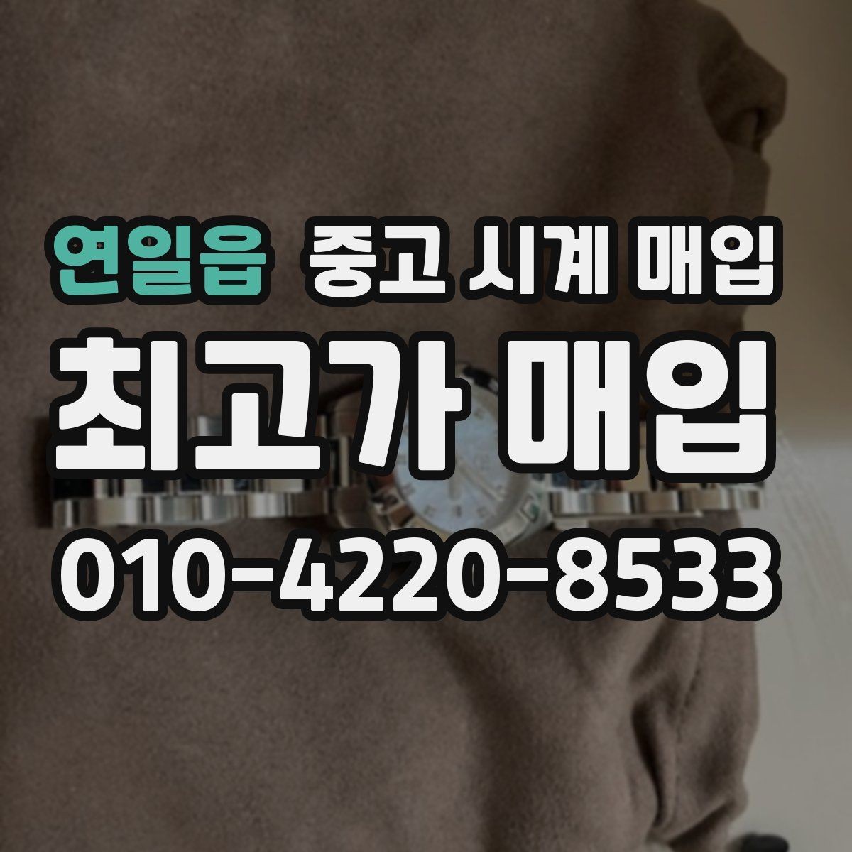 연일읍 중고 시계 매입 여러 곳 비교 상담할 때 놓치기 쉬운 포인트