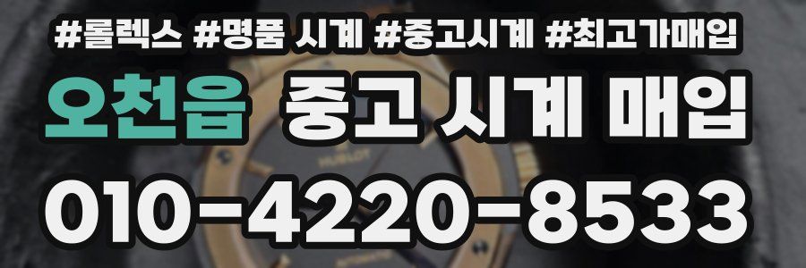 오천읍 중고 시계 매입