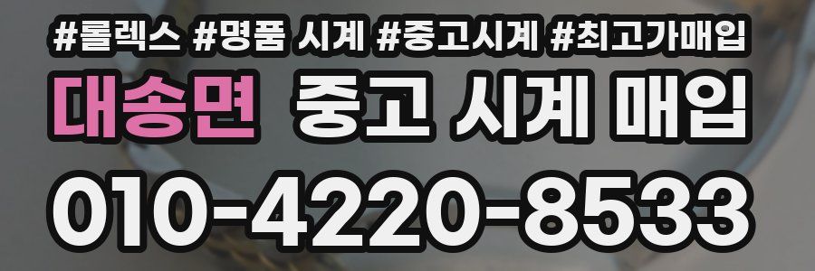 대송면 중고 시계 매입
